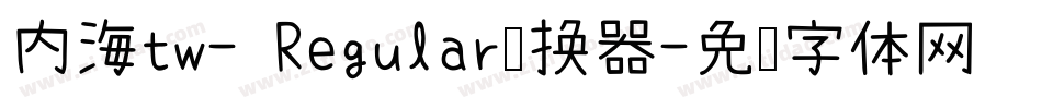 内海tw- Regular转换器字体转换